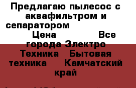 Предлагаю пылесос с аквафильтром и сепаратором Mie Ecologico Plus › Цена ­ 35 000 - Все города Электро-Техника » Бытовая техника   . Камчатский край